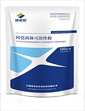 江西成必信生物科技有限公司產品阿莫西林可溶性粉